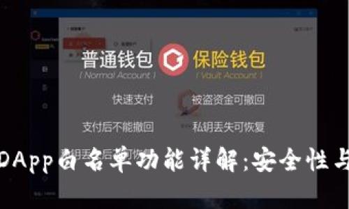 tpWalletDApp白名单功能详解：安全性与用户体验