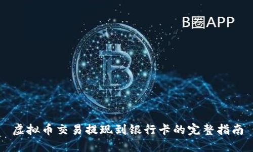 虚拟币交易提现到银行卡的完整指南