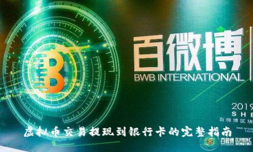 虚拟币交易提现到银行卡的完整指南