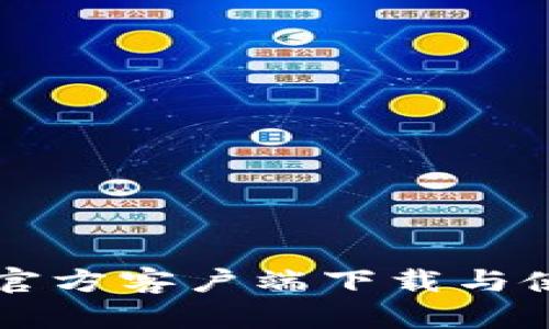 比特派官方客户端下载与使用指南