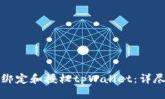 如何绑定和授权tpWallet：详