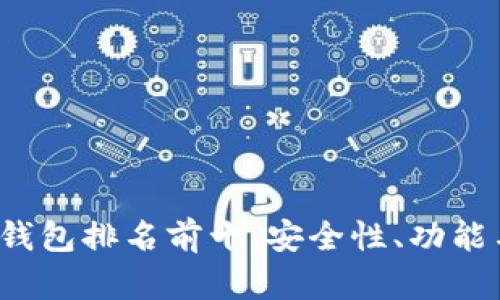 2023年加密货币钱包排名前十：安全性、功能与用户体验全解析