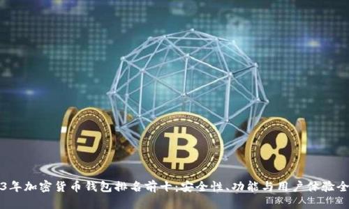 2023年加密货币钱包排名前十：安全性、功能与用户体验全解析