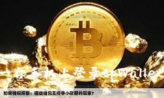 如何在另一台手机上登录