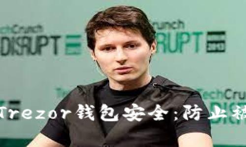 如何保护您的Trezor钱包安全：防止被盗的有效策略