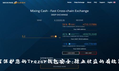 如何保护您的Trezor钱包安全：防止被盗的有效策略