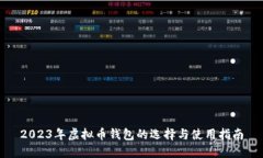 2023年虚拟币钱包的选择与