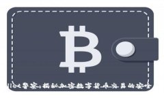 tpWallet警察：揭秘加密数字