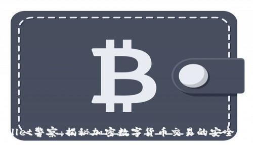 tpWallet警察：揭秘加密数字货币交易的安全与风险