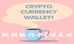 如何将数字货币提现到银