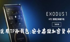 如何下载和使用TP冷钱包：