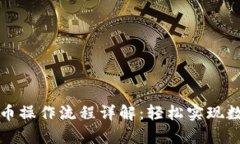 tpWallet提币操作流程详解：