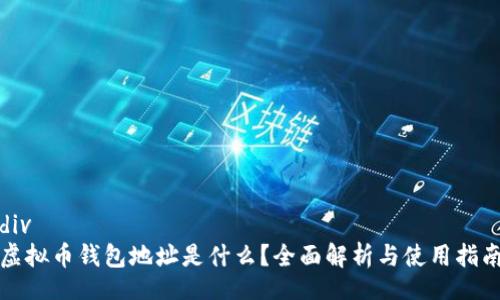 div
虚拟币钱包地址是什么？全面解析与使用指南