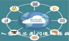 tpWallet输入密码总是闪退的