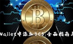 如何在tpWallet中添加BCS：全