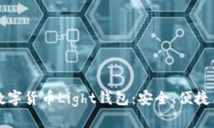全面解析数字货币Light钱包