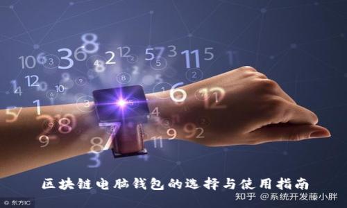 区块链电脑钱包的选择与使用指南