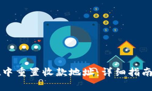 如何在tpWallet中重置收款地址：详细指南与常见问题解答