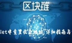 如何在tpWallet中重置收款地
