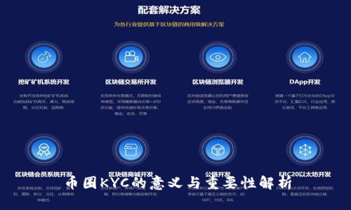 币圈KYC的意义与重要性解析