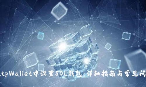 如何在tpWallet中设置SOL钱包：详细指南与常见问题解答