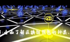 区块链钱包全解：全面了