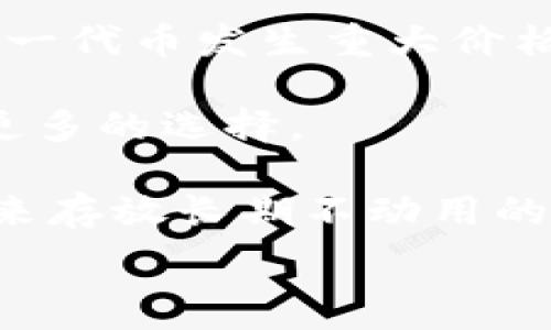  

/guanjianci 

tpWallet及其ERC20提币地址的概述
在数字货币的世界中，钱包的管理显得尤为重要。tpWallet是一款多功能的数字货币钱包，支持多种加密货币的存储和交易，尤其是ERC20代币。ERC20是以太坊区块链上最常见的代币标准，允许用户在以太坊网络上创建和管理代币。在使用tpWallet进行ERC20代币的提币时，用户需要了解一些基本操作和安全注意事项。

提币地址是用户在数字货币交易所或钱包中提取资金时所需输入的地址。每个用户的提币地址都是唯一的，因此务必要确保提币地址的准确性，以免造成资产损失。此外，tpWallet的提币流程相对简单，但在操作时仍需遵循一定的步骤。

tpWallet的基本使用方法
在使用tpWallet进行ERC20代币的提币时，用户首先需要安装并注册tpWallet。用户可以通过官方网站或各大应用商店下载钱包应用。注册后，用户将获得一个属于自己的钱包地址，以及一组私钥和助记词。

确保妥善保管这些信息是非常重要的，因为一旦丢失，将无法找回钱包中的资产。注册成功后，用户可以进行资金的充值、转账和提币操作。充值时，用户需要将相应的ERC20代币发送到tpWallet提供的地址。到账后，用户可以在应用中查看余额。

提币流程详细介绍
1. 打开tpWallet应用并登录自己的账号。
2. 进入“资产”或“余额”页面，查看可提取的ERC20代币余额。
3. 找到需要提取的代币，点击“提币”或“转账”按钮。
4. 输入提币地址。此步骤非常关键，确保输入正确的ERC20提币地址。如果不确定，建议复制地址而不是手动输入。
5. 输入提取的数量，并确认交易的手续费（Gas费），手续费会根据网络状况而有所变化。
6. 核对交易信息无误后，确认提币请求。此时钱包应用会提示用户输入交易密码或进行其他安全验证。
7. 提币请求提交后，用户可以在交易记录中查看状态，通常提币会在几分钟到几个小时内到账，具体时间视网络拥堵情况而定。

安全性注意事项
在进行任何数字货币交易时，用户应始终考虑安全性。以下是一些关于tpWallet使用的安全建议：
1. **密码保护**：确保设置强密码，并定期更改。避免使用容易猜测的密码。
2. **私钥及助记词的安全**：私钥和助记词是恢复钱包的关键，务必妥善保管，切勿分享给他人。
3. **启用二次验证**：如果tpWallet支持二次验证，建议启用，这样可以增加额外的安全层。
4. **避免钓鱼网站**：在下载任何应用前，确保是官方网站，避免陷入钓鱼网站的骗局。

可能相关的问题

1. tpWallet的安全性如何？
tpWallet作为一款广受欢迎的数字货币钱包，采用了多种安全措施来保护用户资产的安全。首先，tpWallet使用256位的加密技术，确保用户的私钥、助记词及交易信息不被泄露。相比于一些在线钱包，tpWallet是去中心化的，用户的私钥存储在本地，避免了中心化平台被攻击的风险。

此外，用户可以选择启用生物识别技术（如指纹识别）或设置强密码进行账户保护。即便在公共网络下使用tpWallet，安全防护措施也能大大降低被攻击的概率。

然而，安全性不仅仅依赖于钱包本身，用户的安全意识也相当重要。用户应避免在不安全的环境中使用钱包，定期更新应用程序，并警惕任何可疑活动，防止自己成为网络攻击的目标。

2. 如何找回tpWallet中的资产？
如果用户在tpWallet中丢失了访问权限，或者不小心删除了钱包应用，依然可以找回资产。找回的方式主要依靠私钥或助记词。每个tpWallet用户在创建钱包时都会收到一组独特的助记词，这组助记词可用于恢复钱包。

在重新安装tpWallet后，用户可以选择“导入钱包”或“恢复钱包”选项，并输入助记词。这个过程需要保持连接网络，同时要确保助记词的完整和准确。如果助记词丢失，用户将无法找回资产，这也是为什么使用助记词时，一定要在安全的地方妥善保管的原因。

最后，如果用户在使用中遇到问题，也可以通过tpWallet的官方客服或社区寻求帮助。

3. 提币失败的原因分析
提币失败是许多用户在使用数字货币钱包时可能遇到的问题。造成提币失败的原因多种多样，以下是一些常见因素。

首先，提币地址错误。用户在输入提币地址时，任何一个字符的错误都可能导致提币失败。因此建议用户在复制粘贴地址时，再三确认。

其次，余额不足。如果用户尝试提取的金额超过了实际余额，系统自然会拒绝该请求。此外，网络手续费也是一个重要的考虑因素。在某些情况下，网络费用的波动可能导致用户的余额不足以覆盖提币手续费。

还有一种可能是由于网络拥堵导致的提币延误。在以太坊网络中，由于高交易量或其他不可控因素，交易可能需要更长的时间才能完成。用户可以通过区块链浏览器查询提币状态，确认是否真的失败。

最后，tpWallet的系统故障或维护也可能导致提币失败。此时用户可以关注官方网站或社交媒体渠道，获取最新公告与通知。

4. 如何有效地管理ERC20代币？
对于ERC20代币的管理，用户建议采用一些有效的策略，以减少波动风险并增加资产的收益。

首先，用户应当关注市场动态。对于ERC20代币来说，其价格波动可能受到整体市场趋势的影响，建议用户定期关注相关市场新闻以及技术分析，帮助自己做出更理性的决策。

其次，合理分配投资组合。为了降低投资风险，用户可以考虑将资金分散在多个不同的ERC20代币中，避免将所有资金都集中在单一代币上。这样即使某一代币发生重大价格变动，整体损失也不会太过严重。

再者，适时提币。在市场行情良好的情况下，用户可以选择把部分利润提取出来，减少风险。适时的提币不仅能提高资金流动性，也能为未来的投资提供更多的选择。

最后，用户的安全意识也不容忽视。对私钥和助记词的保护不仅保护个体资产，也间接保护整个投资组合的稳定。用户可以通过使用冷钱包或硬件钱包来存放长期不动用的资产。

总之，tpWallet是一款功能丰富的数字货币钱包，掌握其使用技巧和安全注意事项，能帮助用户更好地进行ERC20提币和资产管理。