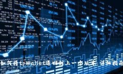 如何将tpWallet退回到上一个