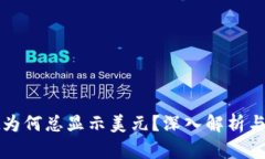 tpWallet为何总显示美元？深