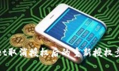 tpWallet取消授权后的重新授