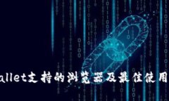 tpWallet支持的浏览器及最佳