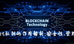 tpWallet私钥的作用解析：安