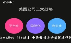 tpWallet 166版本：全面解析
