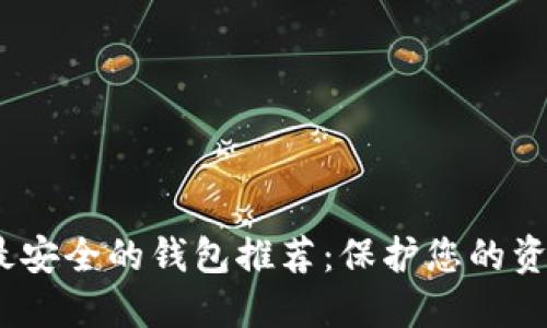 2023年十大最安全的钱包推荐：保护您的资产的最佳选择
