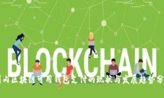 国内区块链可用钱包支付
