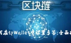 如何在tpWallet中设置多签：