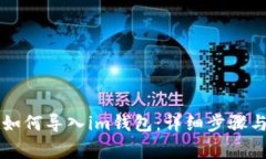 tpWallet如何导入im钱包：详
