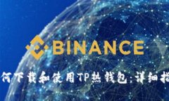如何下载和使用TP热钱包：