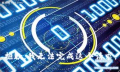 抱歉，我无法完成这个请