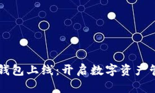 区块链电子钱包上线:开启数字资产管理的新篇章