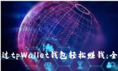 如何通过tpWallet钱包轻松赚