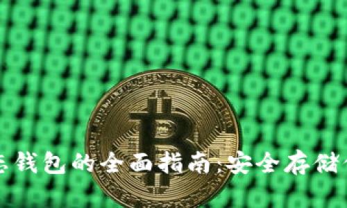 加密货币静态钱包的全面指南:安全存储你的数字资产