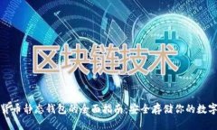 加密货币静态钱包的全面