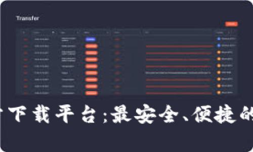 : 988Pay官方下载平台:最安全、便捷的支付解决方案