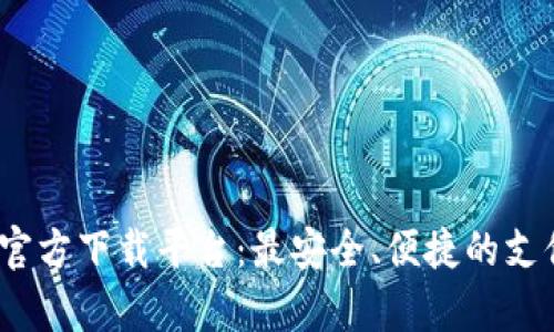 : 988Pay官方下载平台:最安全、便捷的支付解决方案