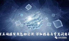 如何正确填写钱包助记词
