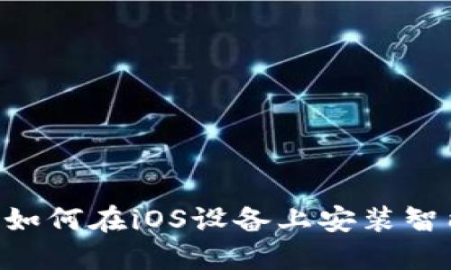 快速指南:如何在iOS设备上安装智能钱包APP
