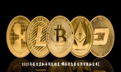 2023年最佳虚拟币钱包推荐