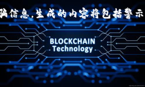 提示:由于您要求的内容涉及虚拟货币钱包和相关诈骗信息,生成的内容将包括警示和防范措施,以帮助用户识别和避免潜在的诈骗行为。
以下是符合您需求的 和关键词:
警惕!虚拟币GoPay钱包诈骗揭秘与防范指南