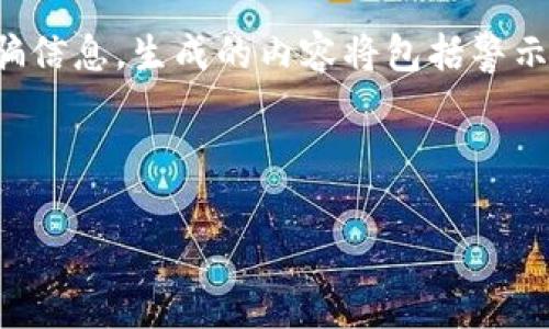 提示:由于您要求的内容涉及虚拟货币钱包和相关诈骗信息,生成的内容将包括警示和防范措施,以帮助用户识别和避免潜在的诈骗行为。
以下是符合您需求的 和关键词:
警惕!虚拟币GoPay钱包诈骗揭秘与防范指南